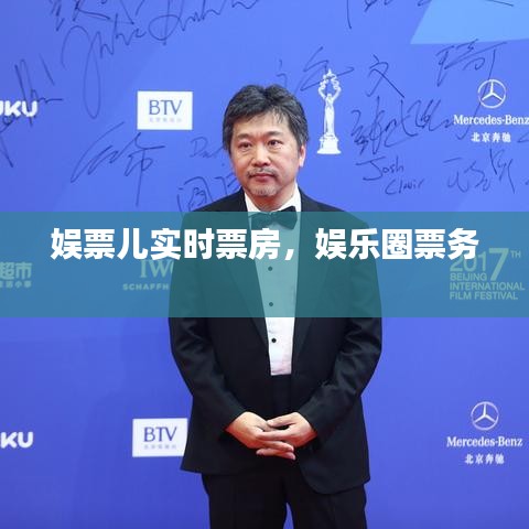 娱票儿实时票房，娱乐圈票务 
