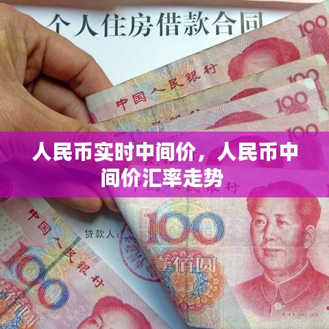 人民币实时中间价，人民币中间价汇率走势 