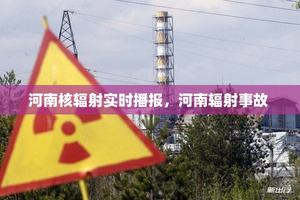 河南核辐射实时播报，河南辐射事故 