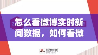 怎么看微博实时新闻数据，如何看微博新闻 