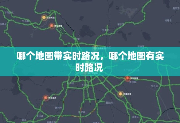哪个地图带实时路况，哪个地图有实时路况 