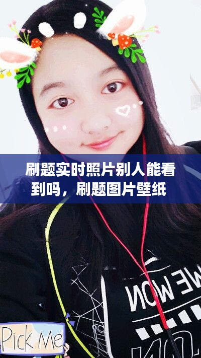 刷题实时照片别人能看到吗，刷题图片壁纸 