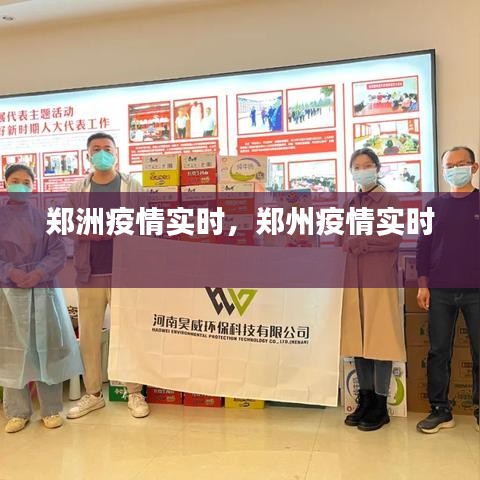 郑洲疫情实时，郑州疫情实时 