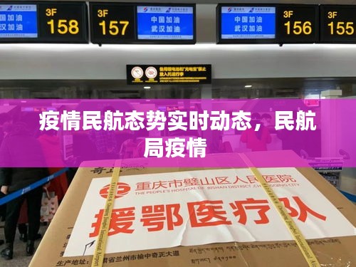 疫情民航态势实时动态，民航局疫情 