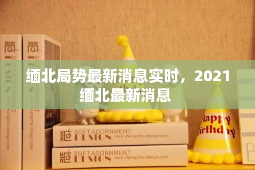 缅北局势最新消息实时，2021缅北最新消息 