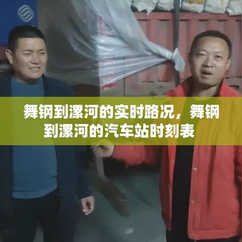 舞钢到漯河的实时路况，舞钢到漯河的汽车站时刻表 
