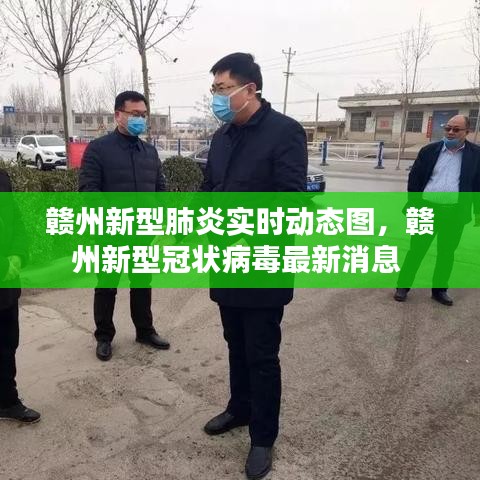 赣州新型肺炎实时动态图，赣州新型冠状病毒最新消息 