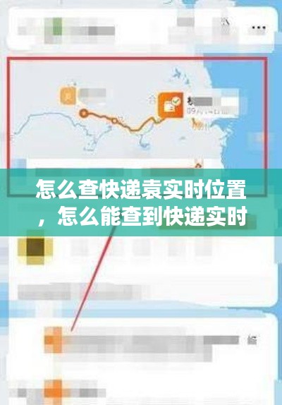 怎么查快递袁实时位置，怎么能查到快递实时位置 
