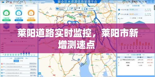 莱阳道路实时监控，莱阳市新增测速点 