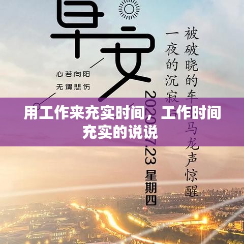 用工作来充实时间，工作时间充实的说说 