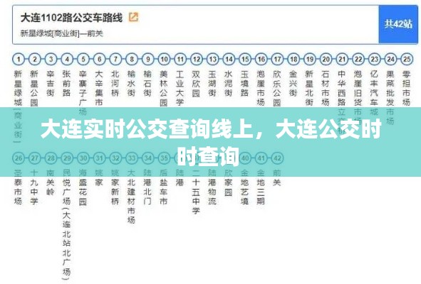 大连实时公交查询线上，大连公交时时查询 