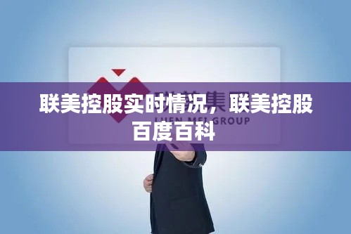 联美控股实时情况，联美控股百度百科 