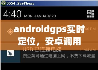 androidgps实时定位，安卓调用gps 