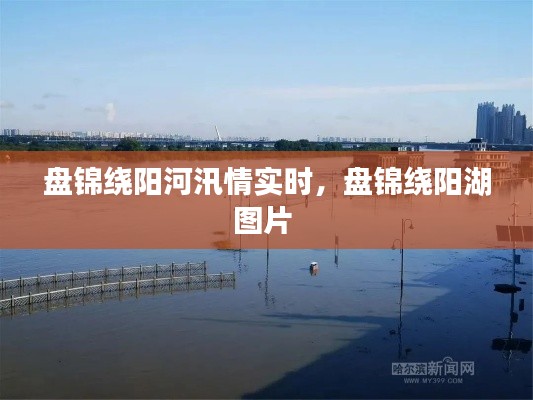 盘锦绕阳河汛情实时，盘锦绕阳湖图片 