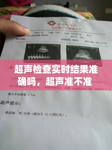 超声检查实时结果准确吗，超声准不准 