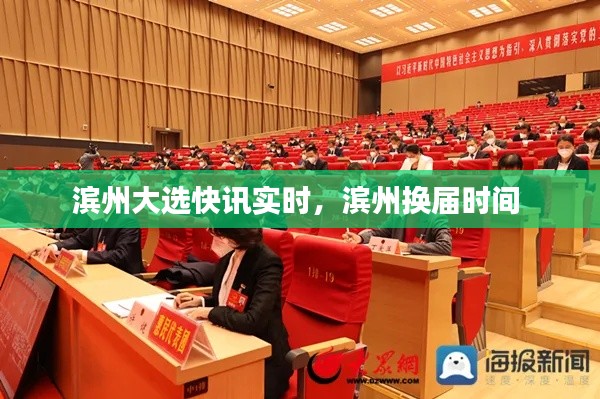 滨州大选快讯实时，滨州换届时间 