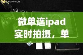 微单连ipad实时拍摄，单反拍照直接在ipad上显示 