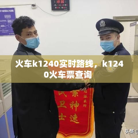 火车k1240实时路线，k1240火车票查询 