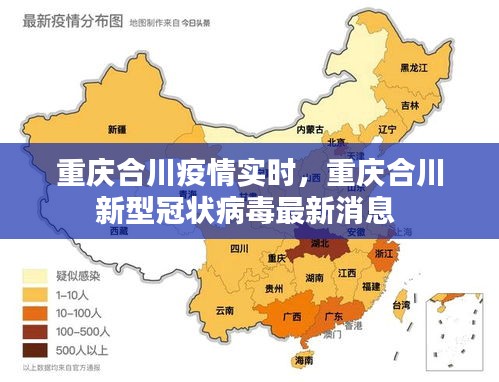 重庆合川疫情实时，重庆合川新型冠状病毒最新消息 