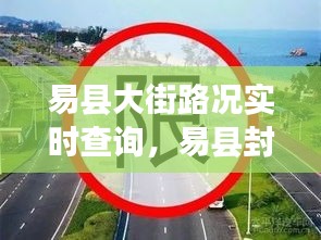 易县大街路况实时查询，易县封路通知 
