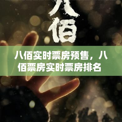 八佰实时票房预售，八佰票房实时票房排名 