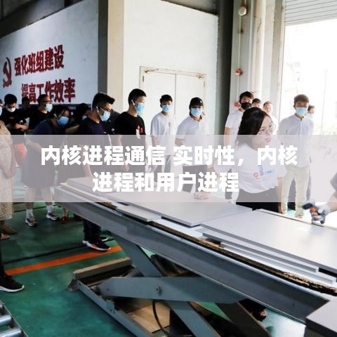 内核进程通信 实时性，内核进程和用户进程 