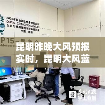 昆明昨晚大风预报实时，昆明大风蓝色预警 