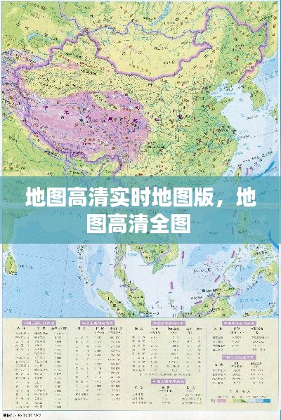 地图高清实时地图版，地图高清全图 