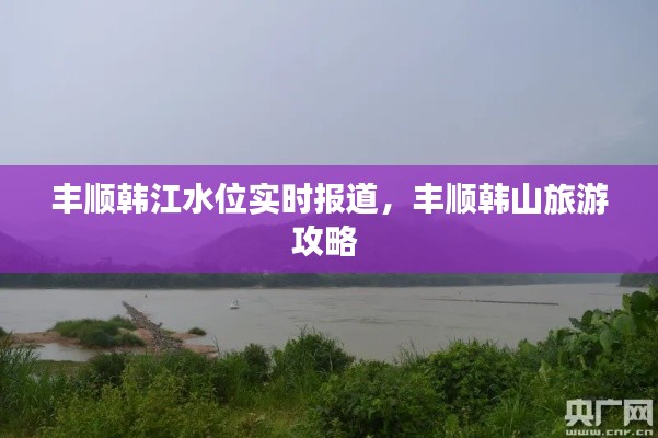 丰顺韩江水位实时报道，丰顺韩山旅游攻略 