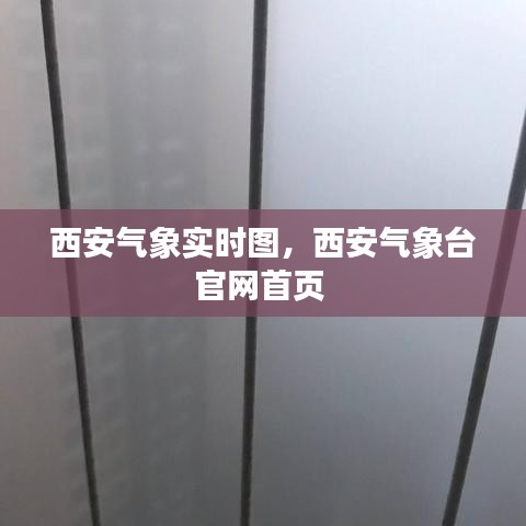 西安气象实时图，西安气象台官网首页 