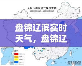 盘锦辽滨实时天气，盘锦辽滨天气预报 