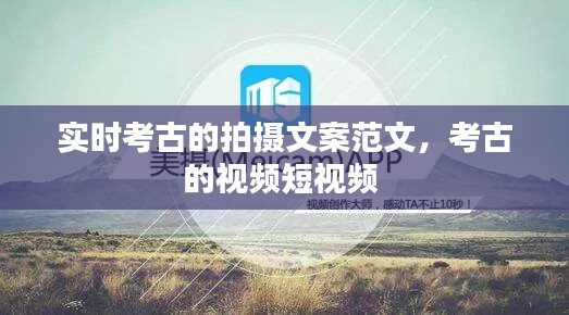 实时考古的拍摄文案范文，考古的视频短视频 