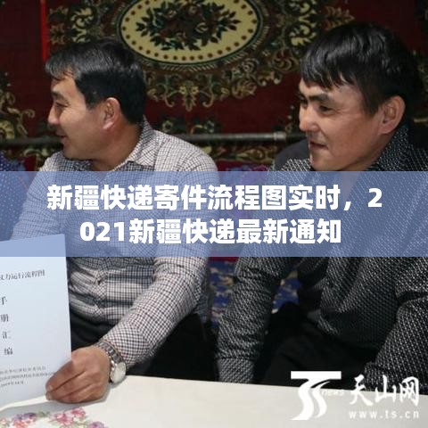新疆快递寄件流程图实时，2021新疆快递最新通知 