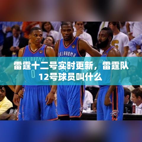 雷霆十二号实时更新，雷霆队12号球员叫什么 