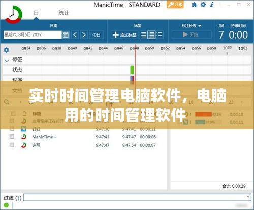 实时时间管理电脑软件，电脑用的时间管理软件 
