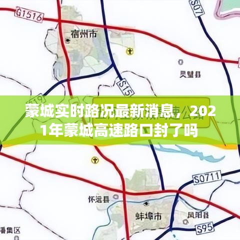 蒙城实时路况最新消息，2021年蒙城高速路口封了吗 