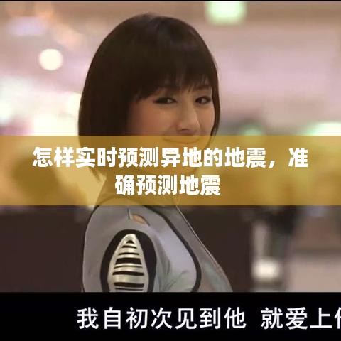 怎样实时预测异地的地震，准确预测地震 