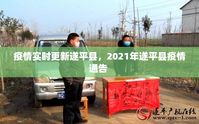 疫情实时更新遂平县，2021年遂平县疫情通告 