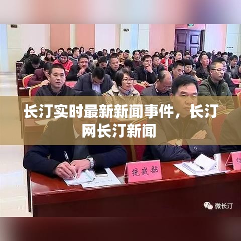长汀实时最新新闻事件，长汀网长汀新闻 