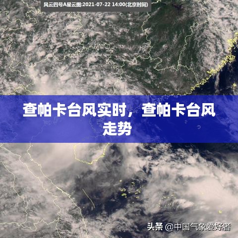 查帕卡台风实时，查帕卡台风走势 