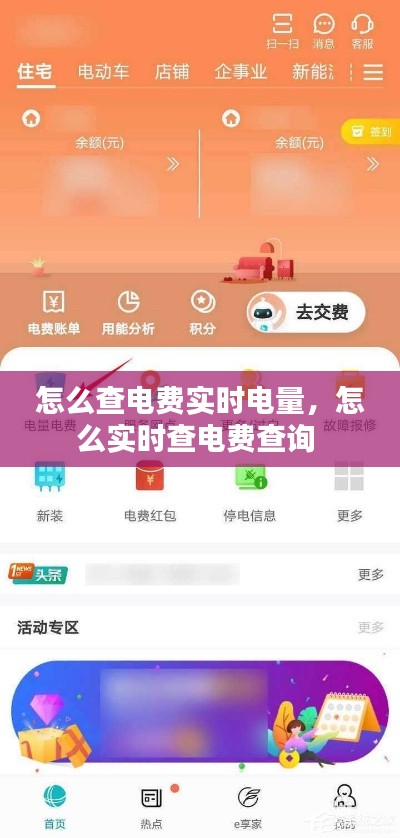 怎么查电费实时电量，怎么实时查电费查询 