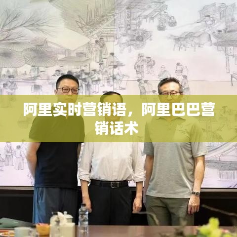 阿里实时营销语，阿里巴巴营销话术 