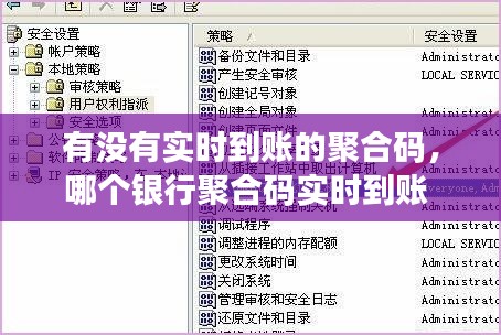 有没有实时到账的聚合码，哪个银行聚合码实时到账 