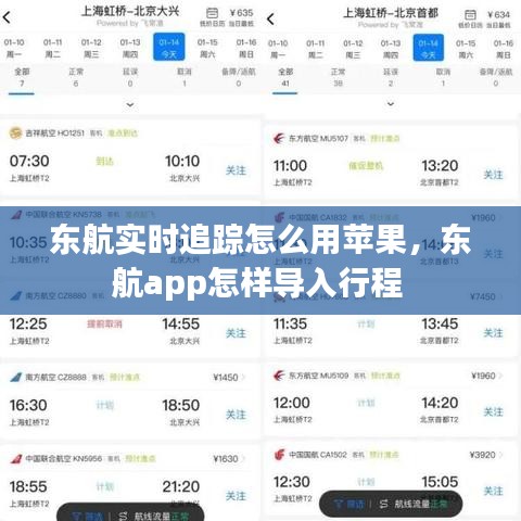东航实时追踪怎么用苹果，东航app怎样导入行程 