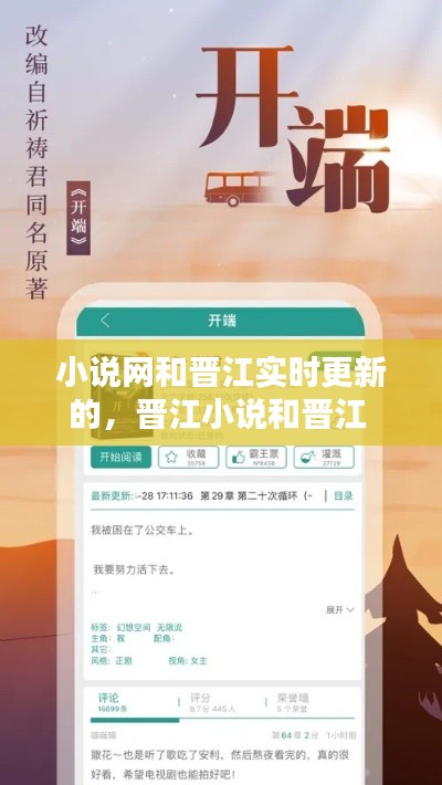 小说网和晋江实时更新的，晋江小说和晋江 