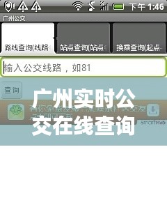 广州实时公交在线查询，广州市公交车实时查询免费下载 