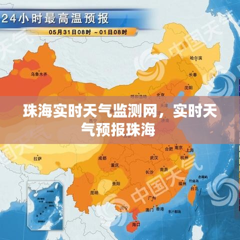 珠海实时天气监测网，实时天气预报珠海 