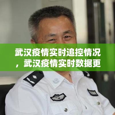 武汉疫情实时追控情况，武汉疫情实时数据更新 