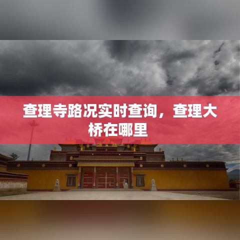 查理寺路况实时查询，查理大桥在哪里 