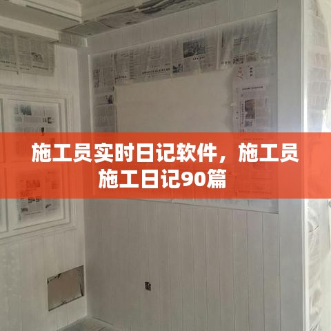 施工员实时日记软件，施工员施工日记90篇 